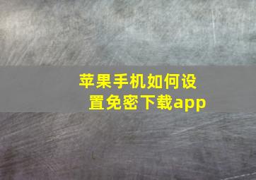 苹果手机如何设置免密下载app