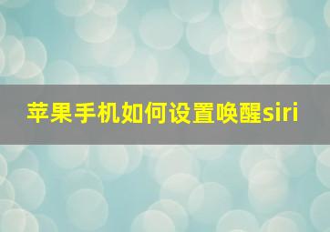 苹果手机如何设置唤醒siri