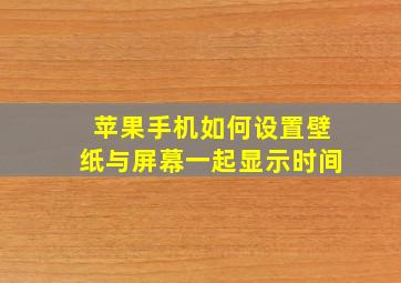 苹果手机如何设置壁纸与屏幕一起显示时间