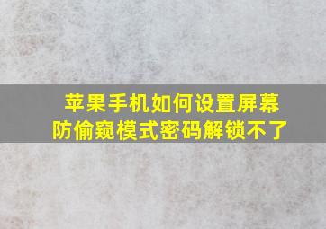 苹果手机如何设置屏幕防偷窥模式密码解锁不了