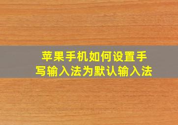 苹果手机如何设置手写输入法为默认输入法