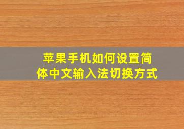 苹果手机如何设置简体中文输入法切换方式