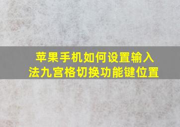 苹果手机如何设置输入法九宫格切换功能键位置