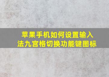 苹果手机如何设置输入法九宫格切换功能键图标