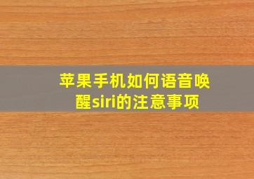 苹果手机如何语音唤醒siri的注意事项