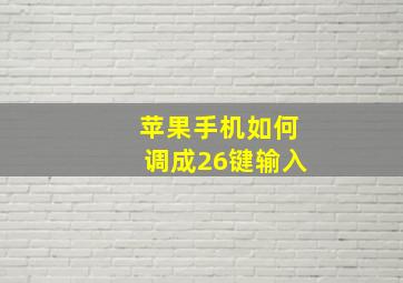 苹果手机如何调成26键输入