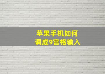 苹果手机如何调成9宫格输入