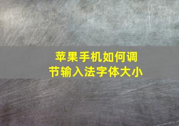 苹果手机如何调节输入法字体大小