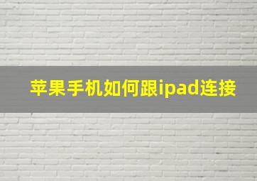 苹果手机如何跟ipad连接