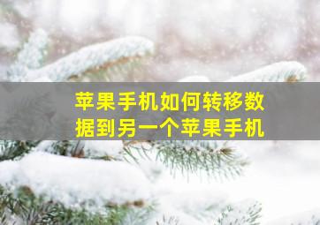 苹果手机如何转移数据到另一个苹果手机