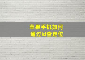 苹果手机如何通过id查定位