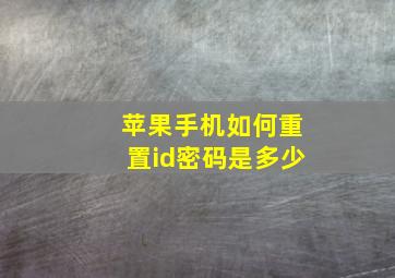 苹果手机如何重置id密码是多少