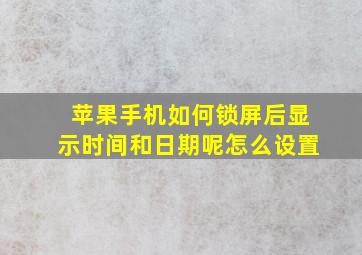 苹果手机如何锁屏后显示时间和日期呢怎么设置