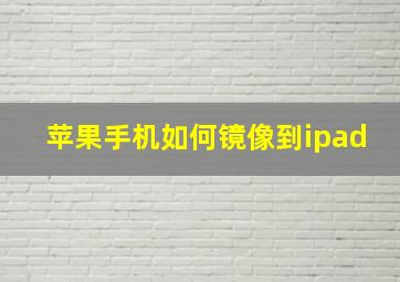 苹果手机如何镜像到ipad