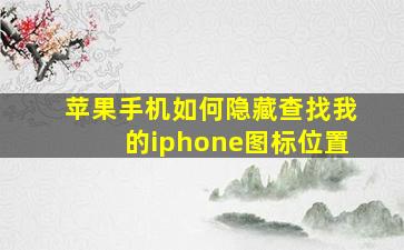 苹果手机如何隐藏查找我的iphone图标位置