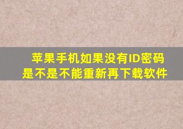 苹果手机如果没有ID密码是不是不能重新再下载软件