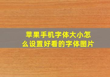 苹果手机字体大小怎么设置好看的字体图片