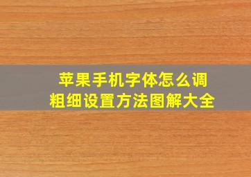 苹果手机字体怎么调粗细设置方法图解大全