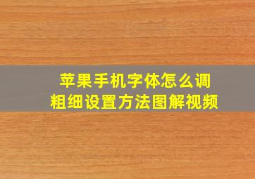 苹果手机字体怎么调粗细设置方法图解视频