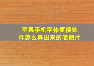 苹果手机字体更换软件怎么弄出来的呢图片