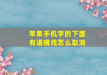 苹果手机字的下面有道横线怎么取消