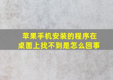 苹果手机安装的程序在桌面上找不到是怎么回事