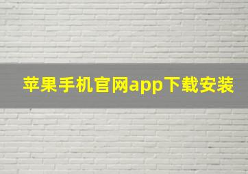 苹果手机官网app下载安装