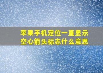 苹果手机定位一直显示空心箭头标志什么意思