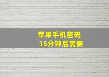 苹果手机密码15分钟后需要