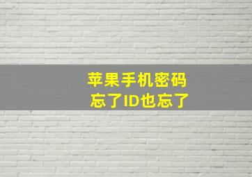 苹果手机密码忘了ID也忘了