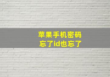 苹果手机密码忘了id也忘了