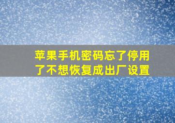 苹果手机密码忘了停用了不想恢复成出厂设置