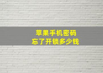 苹果手机密码忘了开锁多少钱