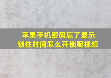 苹果手机密码忘了显示锁住时间怎么开锁呢视频