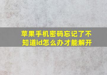 苹果手机密码忘记了不知道id怎么办才能解开