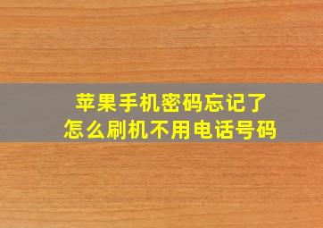 苹果手机密码忘记了怎么刷机不用电话号码