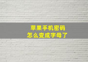 苹果手机密码怎么变成字母了