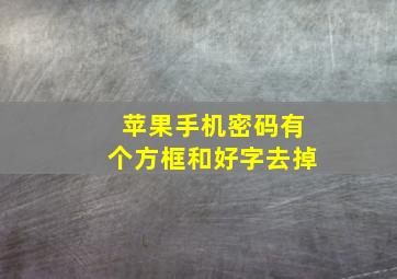 苹果手机密码有个方框和好字去掉