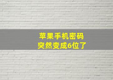 苹果手机密码突然变成6位了