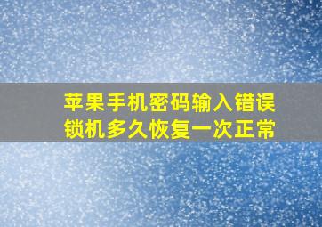 苹果手机密码输入错误锁机多久恢复一次正常