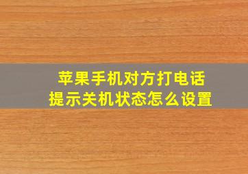 苹果手机对方打电话提示关机状态怎么设置