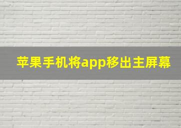 苹果手机将app移出主屏幕