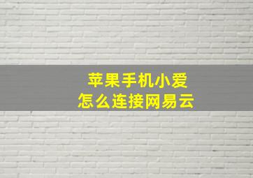 苹果手机小爱怎么连接网易云