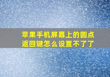 苹果手机屏幕上的圆点返回键怎么设置不了了