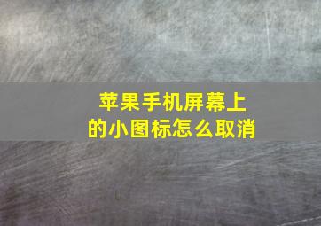 苹果手机屏幕上的小图标怎么取消