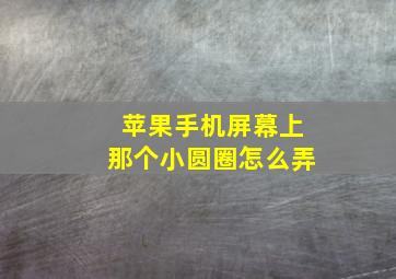 苹果手机屏幕上那个小圆圈怎么弄