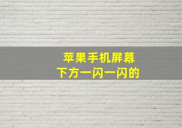 苹果手机屏幕下方一闪一闪的