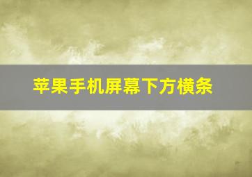 苹果手机屏幕下方横条