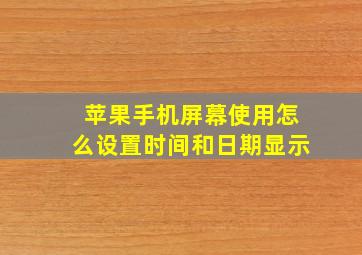 苹果手机屏幕使用怎么设置时间和日期显示