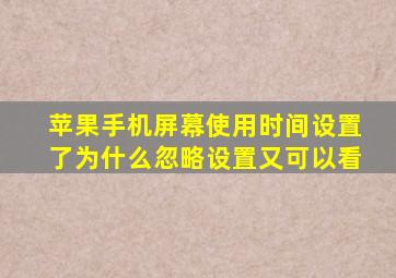 苹果手机屏幕使用时间设置了为什么忽略设置又可以看